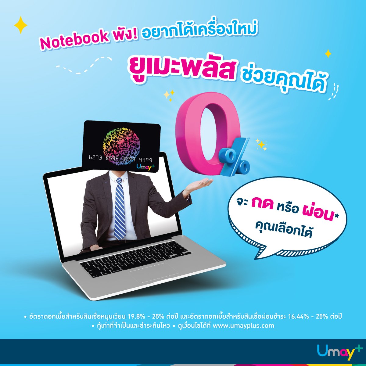 บัตรกดเงินสด ยูเมะพลัส ผ่อนโทรศัพท์