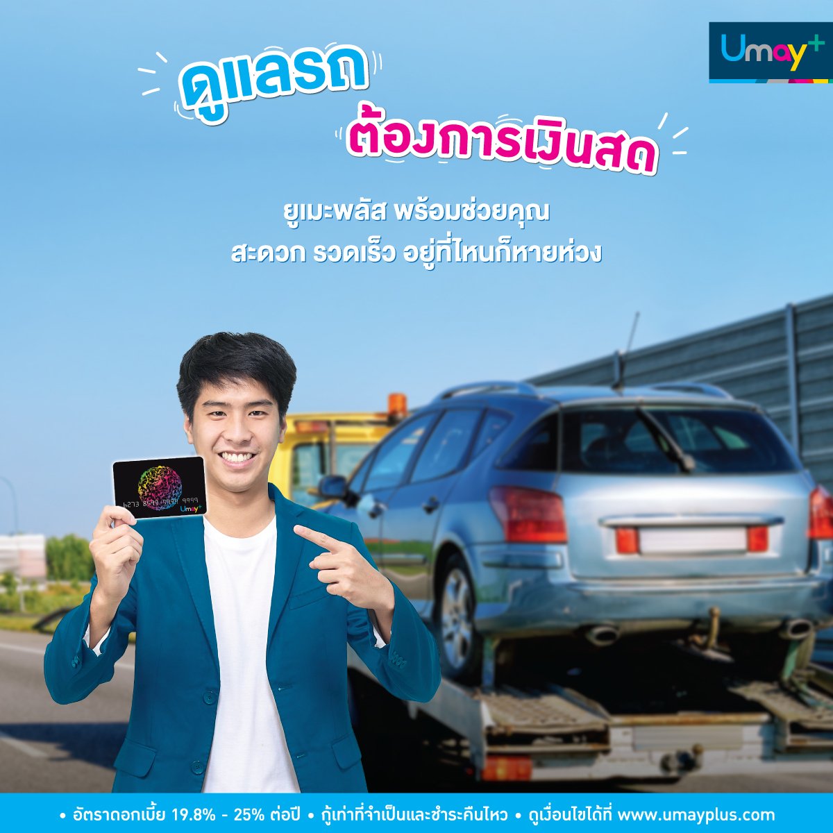 ดูแลรถยนต์ Umay+